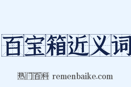 百宝箱近义词是什么意思的图片